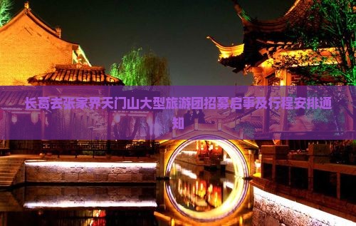 长葛去张家界天门山大型旅游团招募启事及行程安排通知
