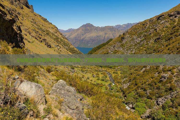 《仙桃出发张家界天门山旅游攻略：门票信息、路线航行、旅行社旅行全指南》