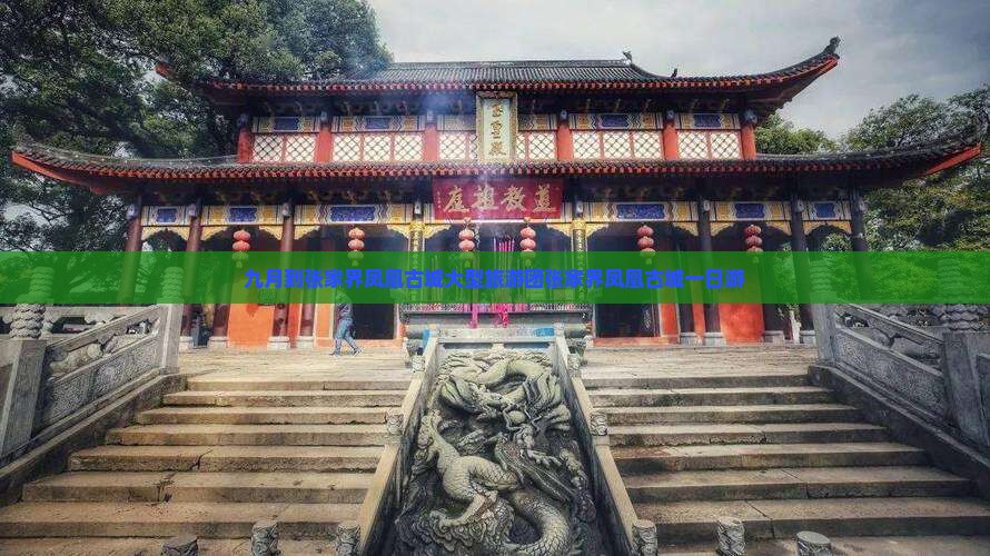 九月到张家界凤凰古城大型旅游团张家界凤凰古城一日游