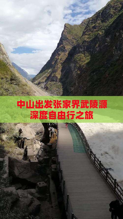 中山出发张家界武陵源深度自由行之旅