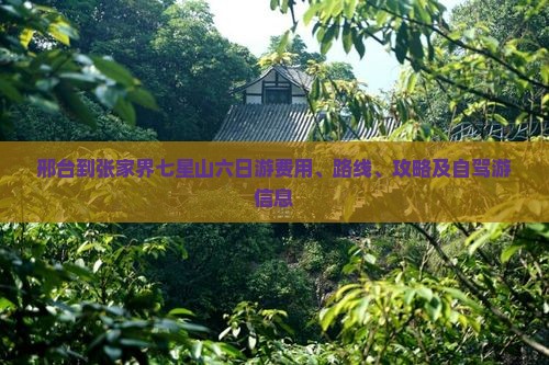 邢台到张家界七星山六日游费用、路线、攻略及自驾游信息 邢台到张家界七星山六日游费用、路线、攻略及自驾游信息