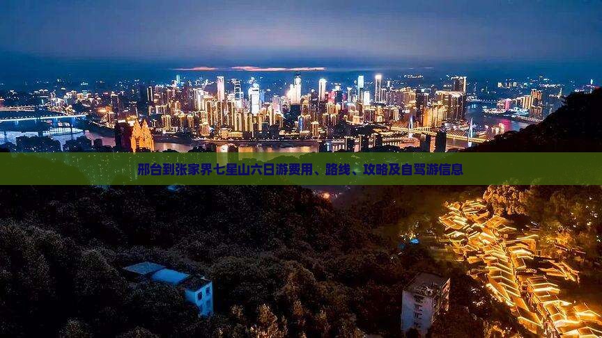 邢台到张家界七星山六日游费用、路线、攻略及自驾游信息 邢台到张家界七星山六日游费用、路线、攻略及自驾游信息