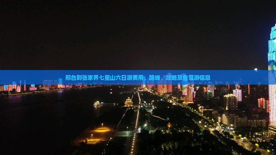 邢台到张家界七星山六日游费用、路线、攻略及自驾游信息 邢台到张家界七星山六日游费用、路线、攻略及自驾游信息
