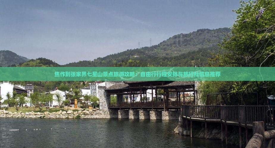 焦作到张家界七星山景点旅游攻略：自由行行程安排与旅行社信息推荐