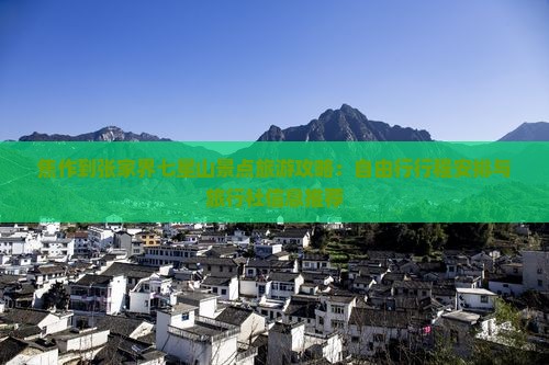 焦作到张家界七星山景点旅游攻略：自由行行程安排与旅行社信息推荐
