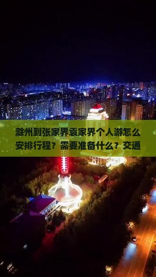滁州到张家界袁家界个人游怎么安排行程？需要准备什么？交通和住宿有哪些推荐？