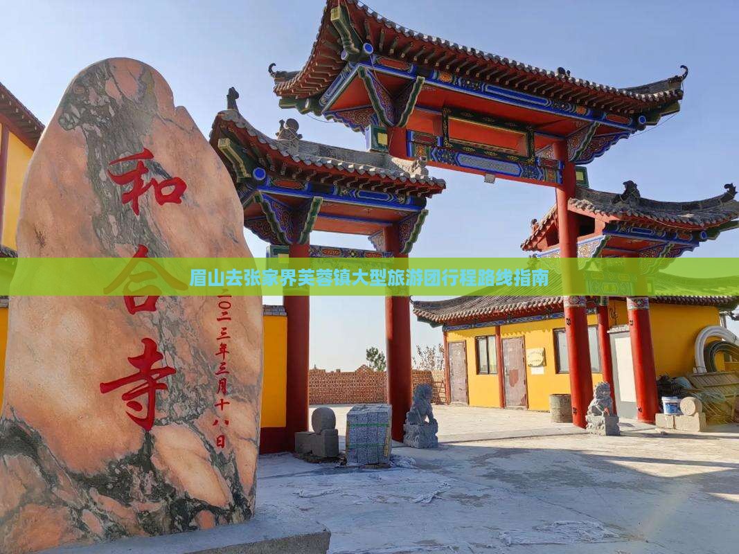 眉山去张家界芙蓉镇大型旅游团行程路线指南