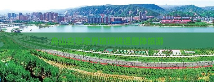 舟山去张家界玻璃栈道团体旅游