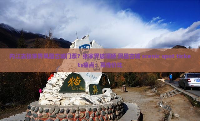 内江去张家界凤凰古城门票？张家界玻璃桥+凤凰古城 scenic spot tickets痛点：高性价比