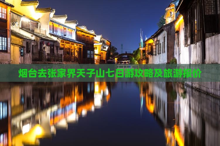 烟台去张家界天子山七日游攻略及旅游报价