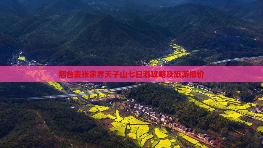 烟台去张家界天子山七日游攻略及旅游报价