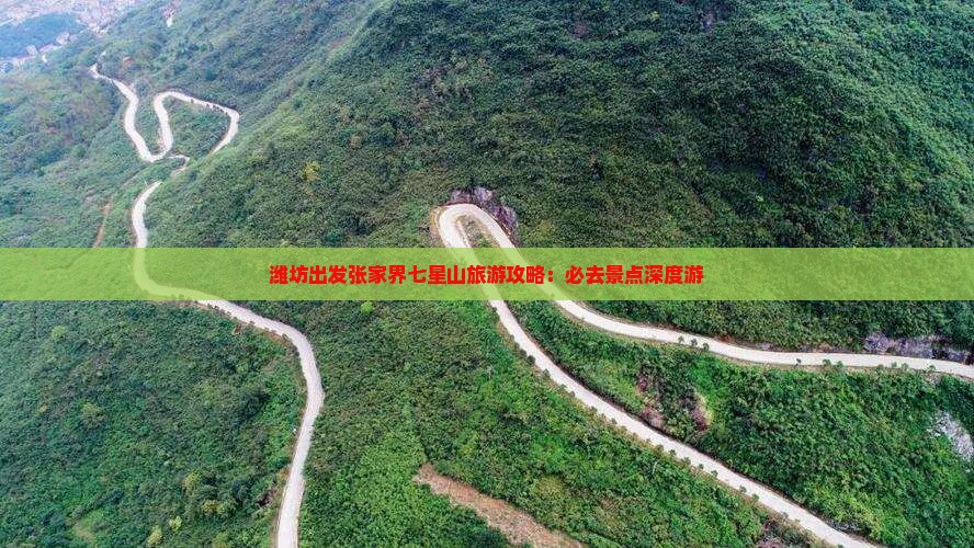 潍坊出发张家界七星山旅游攻略：必去景点深度游