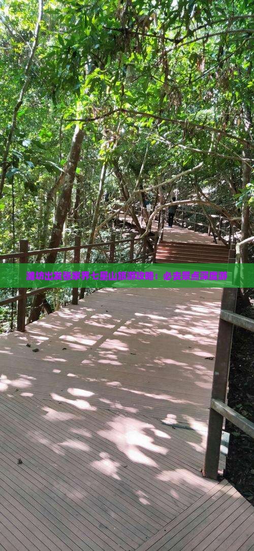 潍坊出发张家界七星山旅游攻略：必去景点深度游