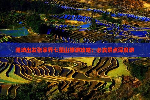 潍坊出发张家界七星山旅游攻略：必去景点深度游