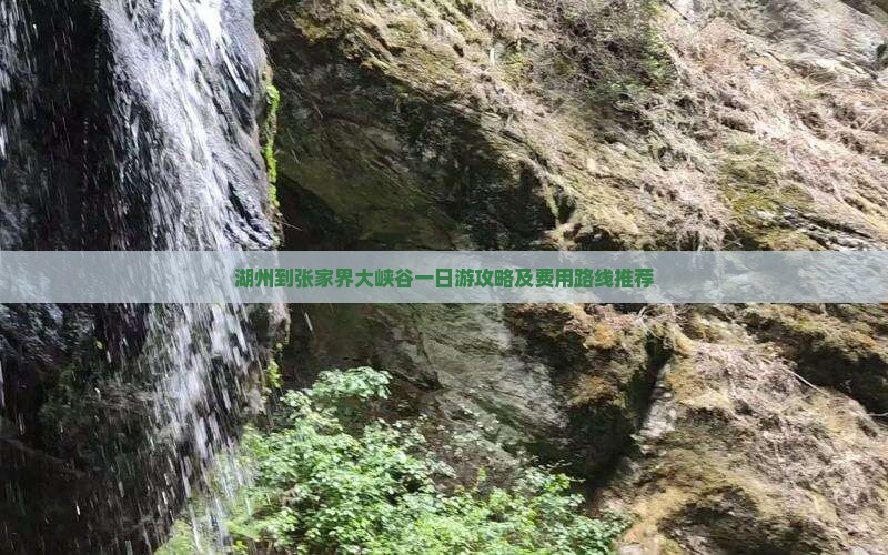 湖州到张家界大峡谷一日游攻略及费用路线推荐