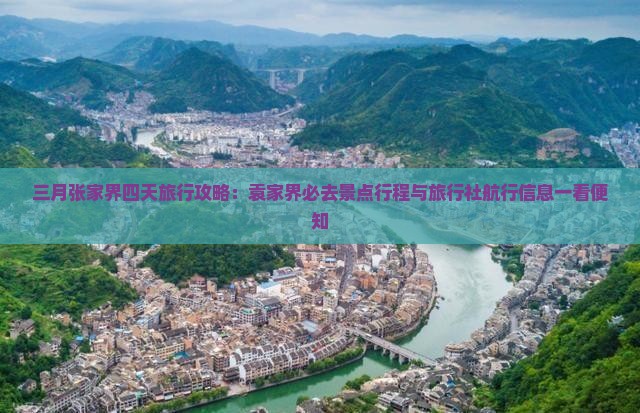 三月张家界四天旅行攻略：袁家界必去景点行程与旅行社航行信息一看便知