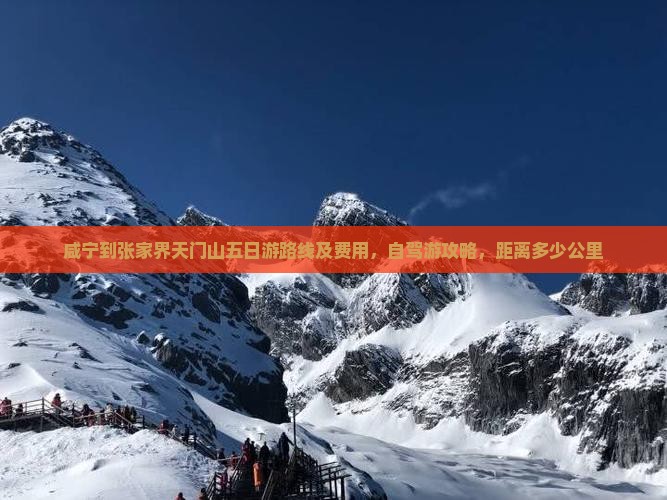 咸宁到张家界天门山五日游路线及费用，自驾游攻略，距离多少公里