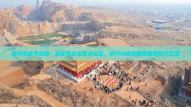 四月张家界攻略：袁家界必去景点信息，旅行社诚意推荐看看航行之旅