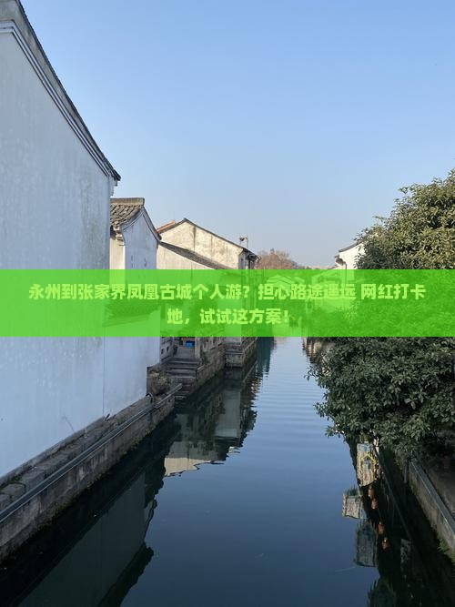 永州到张家界凤凰古城个人游？担心路途遥远+网红打卡地，试试这方案！