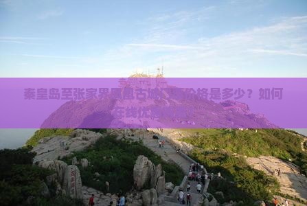 秦皇岛至张家界凤凰古城门票价格是多少？如何在线优惠购票？