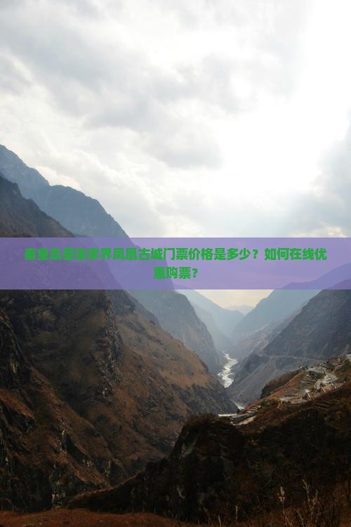 秦皇岛至张家界凤凰古城门票价格是多少？如何在线优惠购票？
