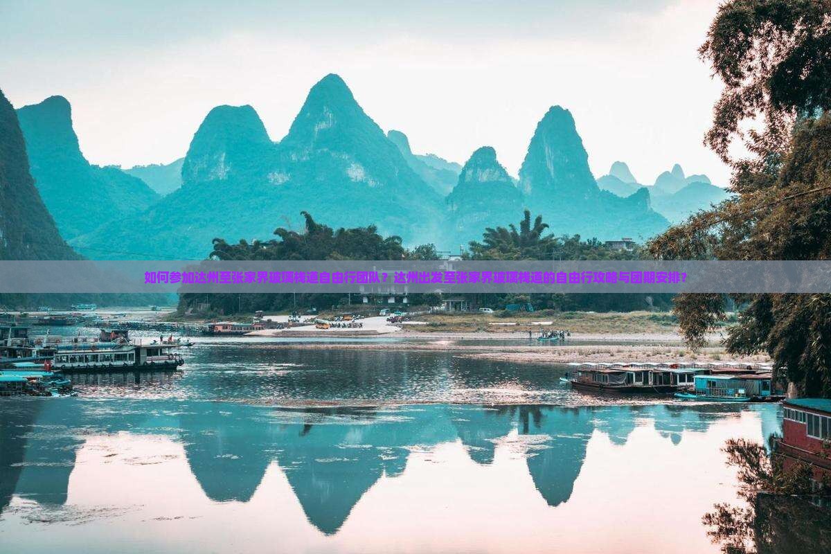 如何参加达州至张家界玻璃栈道自由行团队？达州出发至张家界玻璃栈道的自由行攻略与团期安排？