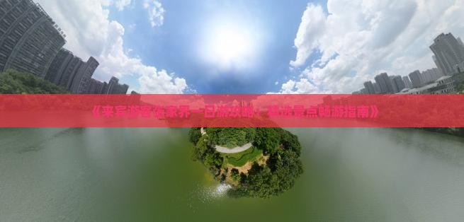《来宾游客张家界一日游攻略：精选景点畅游指南》