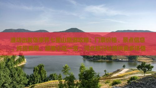 潍坊出发张家界七星山旅游攻略：门票价格、景点信息、纯玩费用、湖南小吃一览，河北旅行社提供更多详情看看！