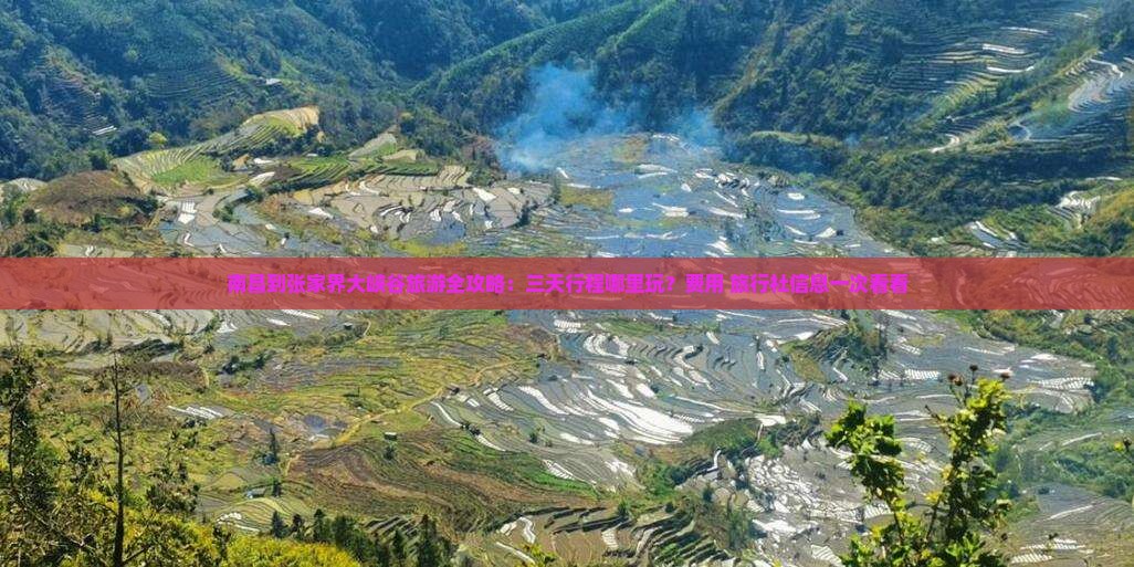 南昌到张家界大峡谷旅游全攻略：三天行程哪里玩？费用+旅行社信息一次看看