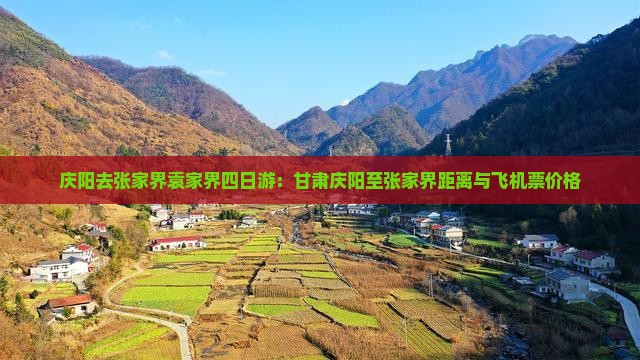庆阳去张家界袁家界四日游：甘肃庆阳至张家界距离与飞机票价格