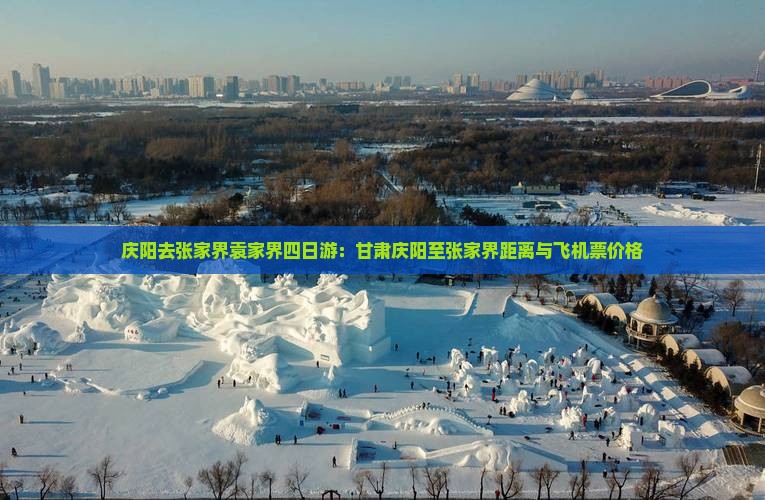 庆阳去张家界袁家界四日游：甘肃庆阳至张家界距离与飞机票价格