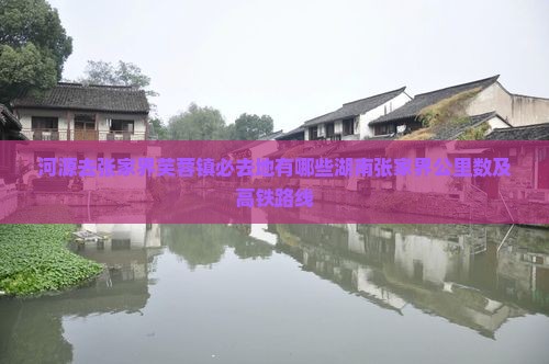 河源去张家界芙蓉镇必去地有哪些湖南张家界公里数及高铁路线