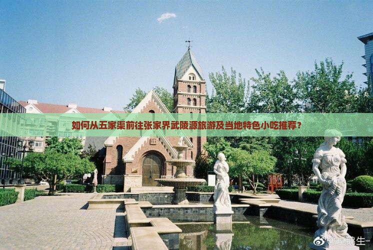 如何从五家渠前往张家界武陵源旅游及当地特色小吃推荐？