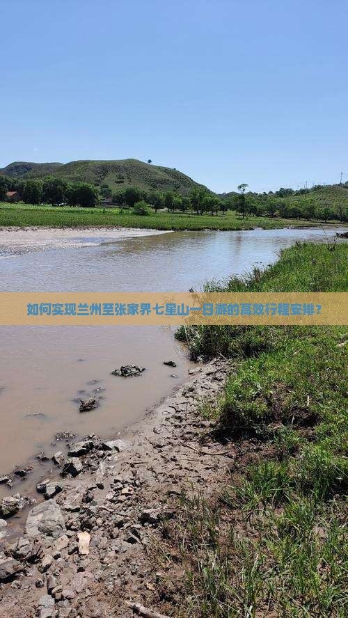如何实现兰州至张家界七星山一日游的高效行程安排？