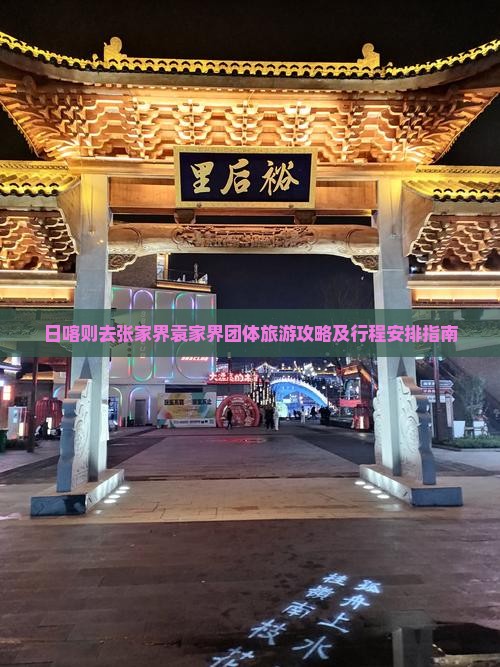 日喀则去张家界袁家界团体旅游攻略及行程安排指南