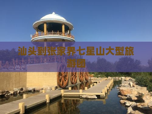 汕头到张家界七星山大型旅游团