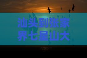 汕头到张家界七星山大型旅游团