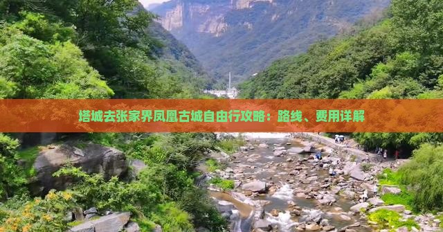 塔城去张家界凤凰古城自由行攻略：路线、费用详解