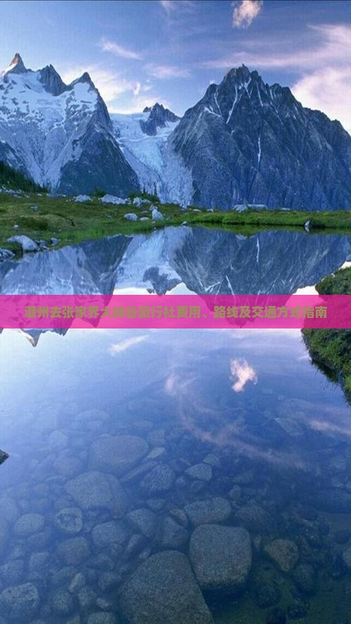 潮州去张家界大峡谷旅行社费用、路线及交通方式指南
