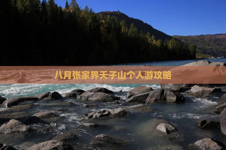 八月张家界天子山个人游攻略