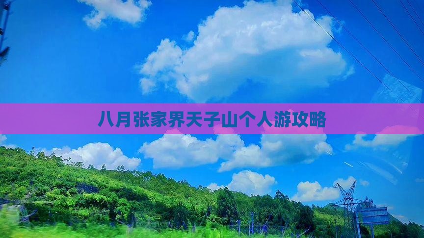 八月张家界天子山个人游攻略