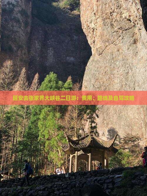 延安去张家界大峡谷二日游：费用、路线及自驾攻略