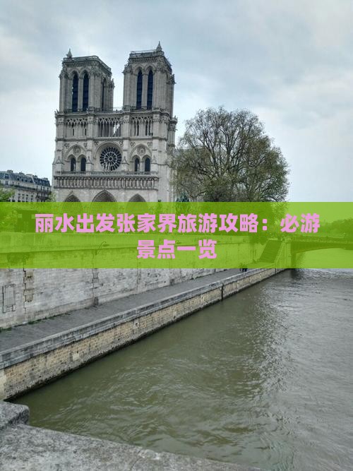 丽水出发张家界旅游攻略：必游景点一览