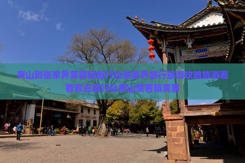黄山到张家界芙蓉镇旅行社张家界旅行旅游攻略旅游看看景点旅行社黄山芙蓉镇芙蓉