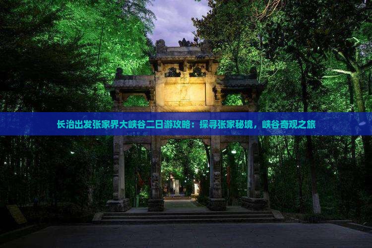 长治出发张家界大峡谷二日游攻略：探寻张家秘境，峡谷奇观之旅
