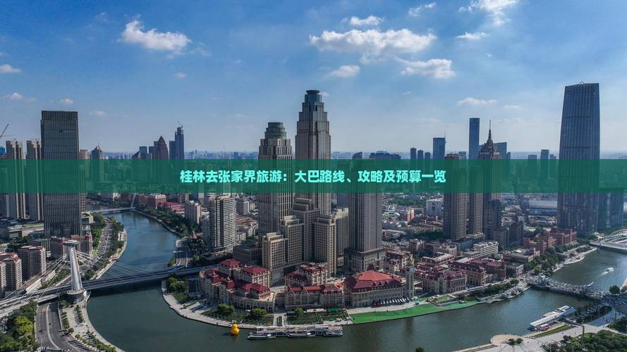 桂林去张家界旅游：大巴路线、攻略及预算一览