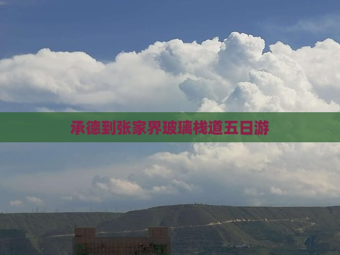 承德到张家界玻璃栈道五日游