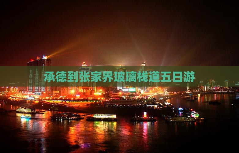 承德到张家界玻璃栈道五日游