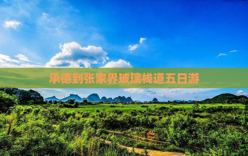 承德到张家界玻璃栈道五日游