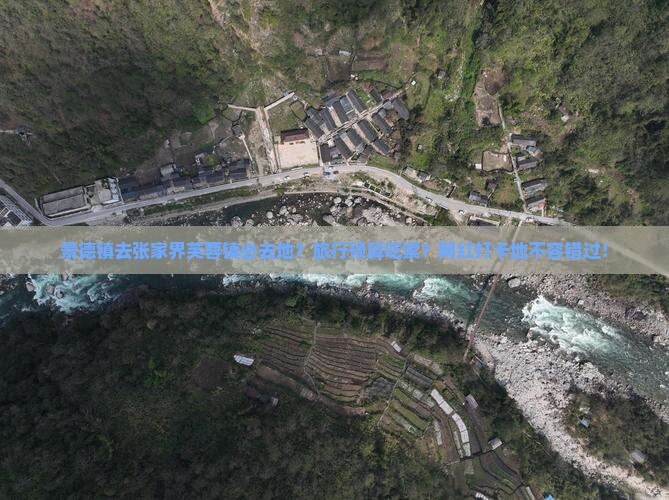 景德镇去张家界芙蓉镇必去地？旅行预算吃紧？网红打卡地不容错过！